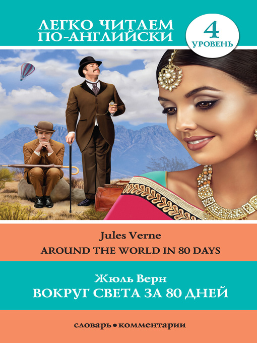 Title details for Вокруг света за 80 дней / Around the World in 80 Days by Верн, Жюль - Available